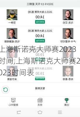 上海斯诺克大师赛2023时间,上海斯诺克大师赛2023时间表