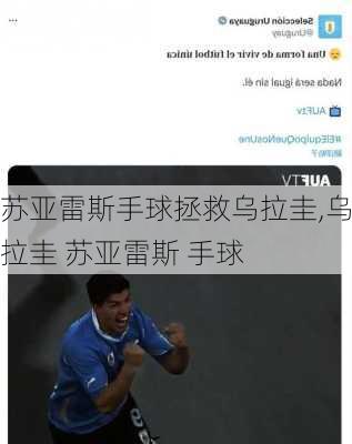 苏亚雷斯手球拯救乌拉圭,乌拉圭 苏亚雷斯 手球