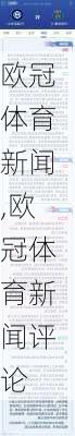 欧冠体育新闻,欧冠体育新闻评论