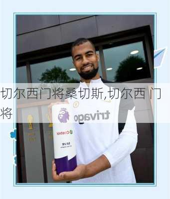 切尔西门将桑切斯,切尔西 门将