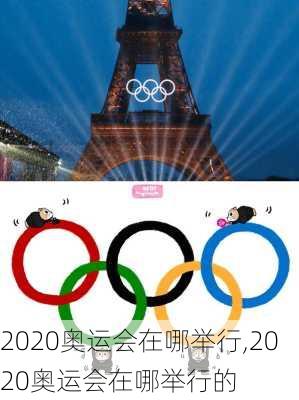 2020奥运会在哪举行,2020奥运会在哪举行的