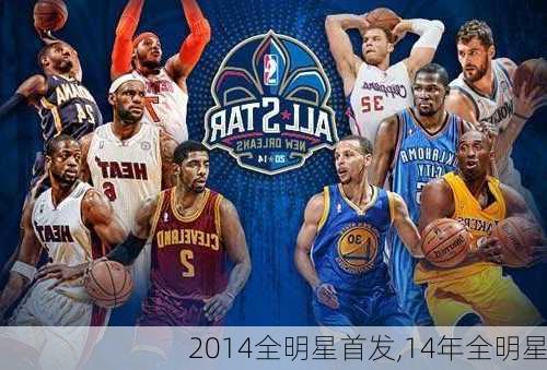 2014全明星首发,14年全明星
