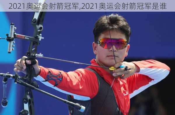 2021奥运会射箭冠军,2021奥运会射箭冠军是谁