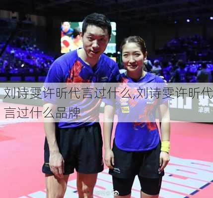 刘诗雯许昕代言过什么,刘诗雯许昕代言过什么品牌