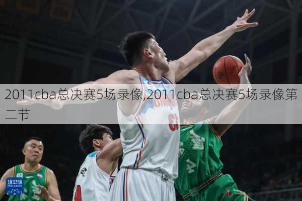 2011cba总决赛5场录像,2011cba总决赛5场录像第二节