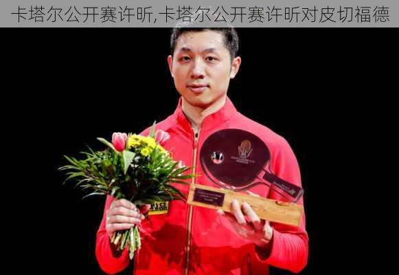 卡塔尔公开赛许昕,卡塔尔公开赛许昕对皮切福德
