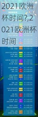 2021欧洲杯时间?,2021欧洲杯时间