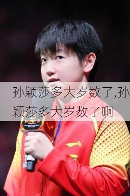孙颖莎多大岁数了,孙颖莎多大岁数了啊
