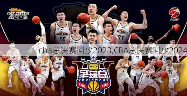 cba总决赛回放2023,CBA总决赛回放2024
