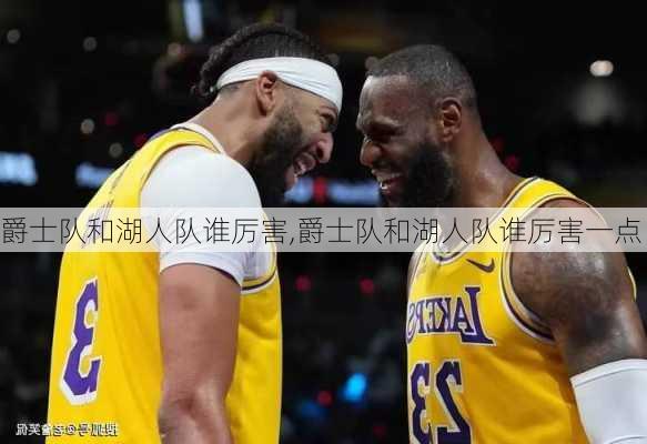 爵士队和湖人队谁厉害,爵士队和湖人队谁厉害一点