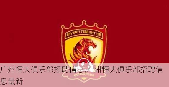 广州恒大俱乐部招聘信息,广州恒大俱乐部招聘信息最新