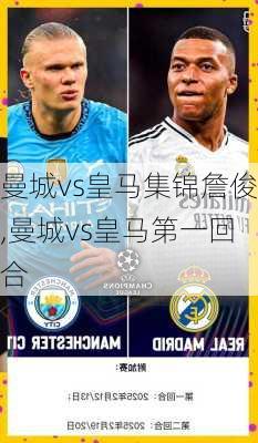曼城vs皇马集锦詹俊,曼城vs皇马第一回合