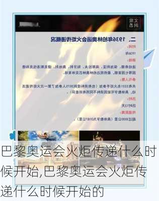 巴黎奥运会火炬传递什么时候开始,巴黎奥运会火炬传递什么时候开始的