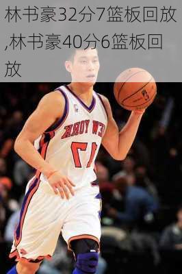 林书豪32分7篮板回放,林书豪40分6篮板回放