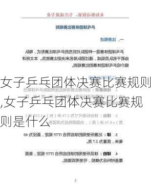 女子乒乓团体决赛比赛规则,女子乒乓团体决赛比赛规则是什么