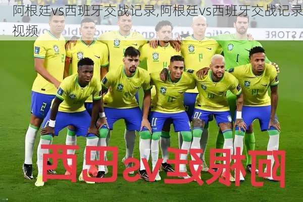 阿根廷vs西班牙交战记录,阿根廷vs西班牙交战记录视频