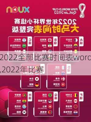 2022全部比赛时间表word,2022年比赛