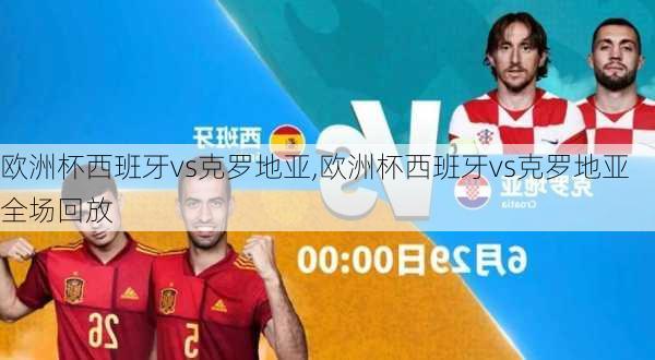 欧洲杯西班牙vs克罗地亚,欧洲杯西班牙vs克罗地亚全场回放