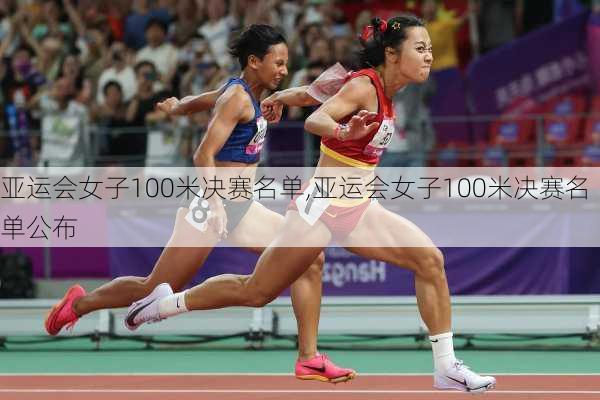 亚运会女子100米决赛名单,亚运会女子100米决赛名单公布