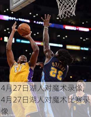 4月27日湖人对魔术录像,4月27日湖人对魔术比赛录像