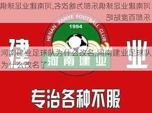 河南建业足球队为什么改名,河南建业足球队为什么改名了