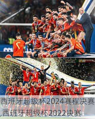 西班牙超级杯2024赛程决赛,西班牙超级杯2022决赛