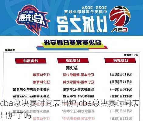 cba总决赛时间表出炉,cba总决赛时间表出炉了吗