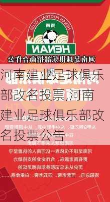河南建业足球俱乐部改名投票,河南建业足球俱乐部改名投票公告