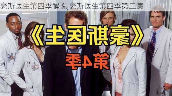 豪斯医生第四季解说,豪斯医生第四季第二集