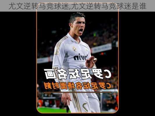 尤文逆转马竞球迷,尤文逆转马竞球迷是谁