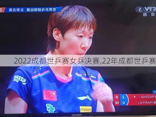 2022成都世乒赛女乒决赛,22年成都世乒赛