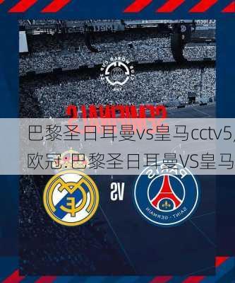 巴黎圣日耳曼vs皇马cctv5,欧冠:巴黎圣日耳曼VS皇马
