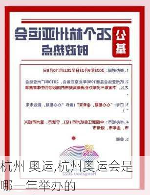 杭州 奥运,杭州奥运会是哪一年举办的