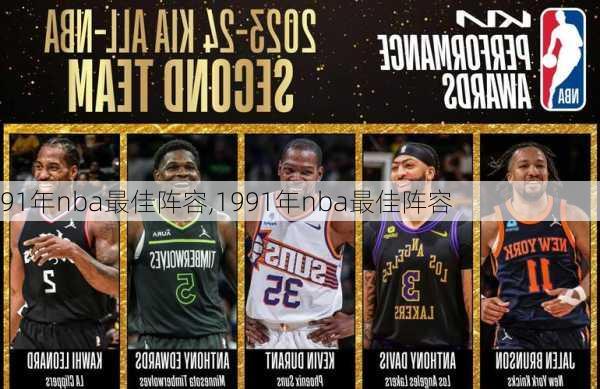 91年nba最佳阵容,1991年nba最佳阵容