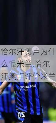 恰尔汗奥卢为什么恨米兰,恰尔汗奥卢评价米兰