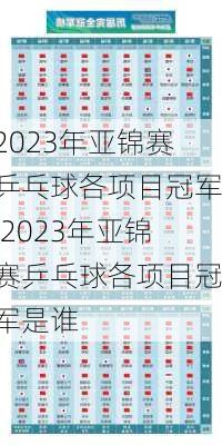 2023年亚锦赛乒乓球各项目冠军,2023年亚锦赛乒乓球各项目冠军是谁