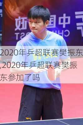 2020年乒超联赛樊振东,2020年乒超联赛樊振东参加了吗