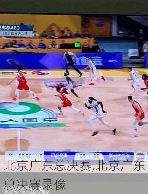 北京广东总决赛,北京广东总决赛录像