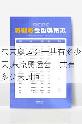 东京奥运会一共有多少天,东京奥运会一共有多少天时间