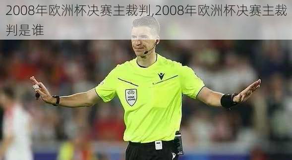 2008年欧洲杯决赛主裁判,2008年欧洲杯决赛主裁判是谁