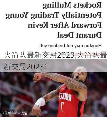 火箭队最新交易2023,火箭队最新交易2023年
