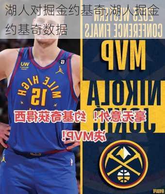 湖人对掘金约基奇,湖人掘金约基奇数据