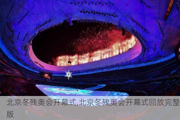 北京冬残奥会开幕式,北京冬残奥会开幕式回放完整版