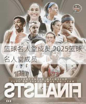 篮球名人堂成员,2025篮球名人堂成员