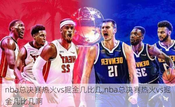 nba总决赛热火vs掘金几比几,nba总决赛热火vs掘金几比几啊