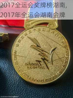 2017全运会奖牌榜湖南,2017年全运会湖南金牌