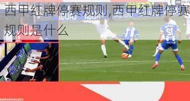 西甲红牌停赛规则,西甲红牌停赛规则是什么