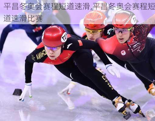 平昌冬奥会赛程短道速滑,平昌冬奥会赛程短道速滑比赛