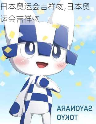 曰本奥运会吉祥物,日本奥运会吉祥物
