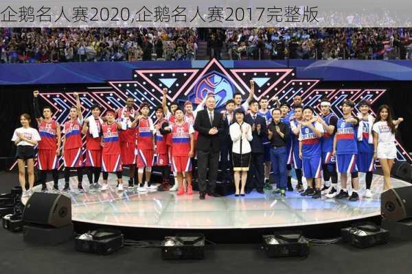 企鹅名人赛2020,企鹅名人赛2017完整版